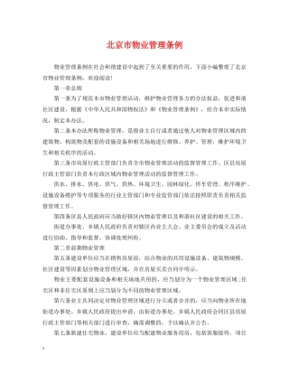 北京市物业管理条例 