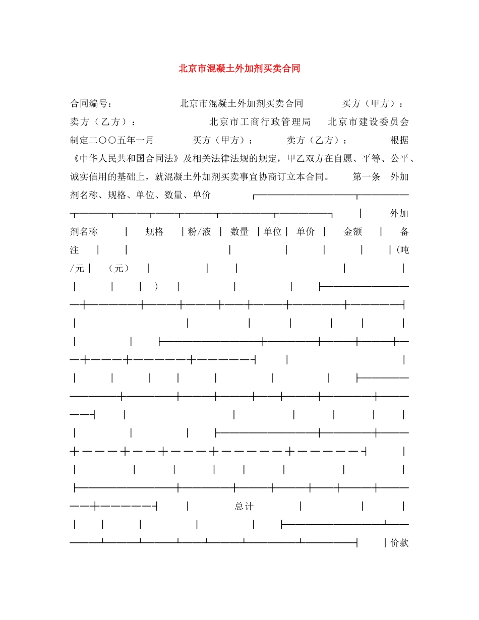 北京市混凝土外加剂买卖合同 _第1页