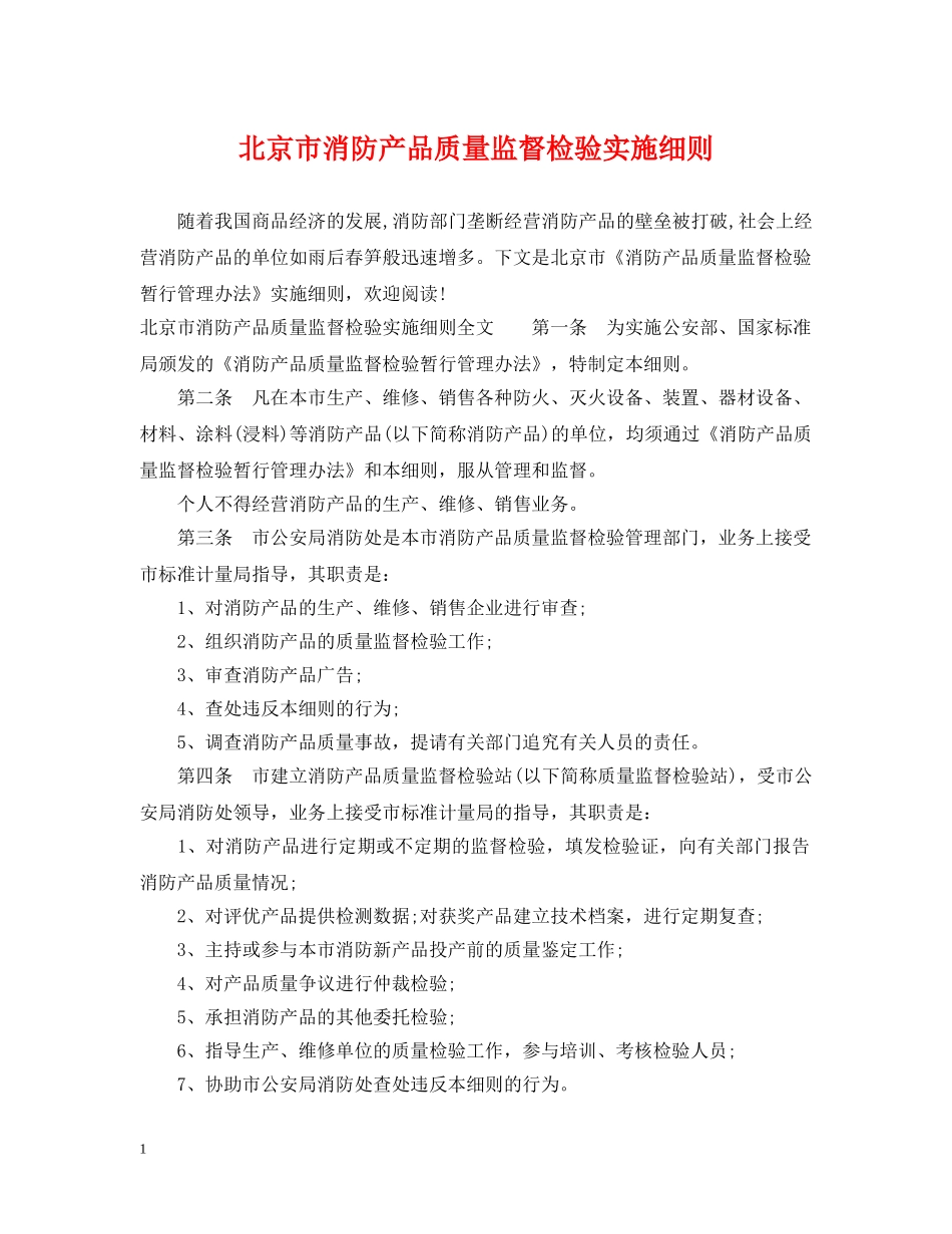 北京市消防产品质量监督检验实施细则 _第1页