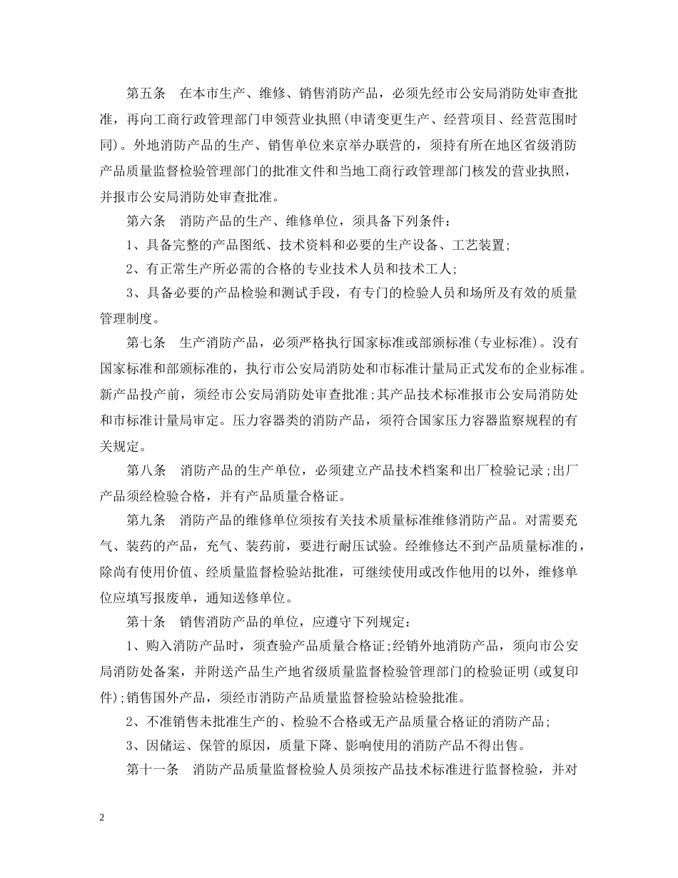 北京市消防产品质量监督检验实施细则 _第2页