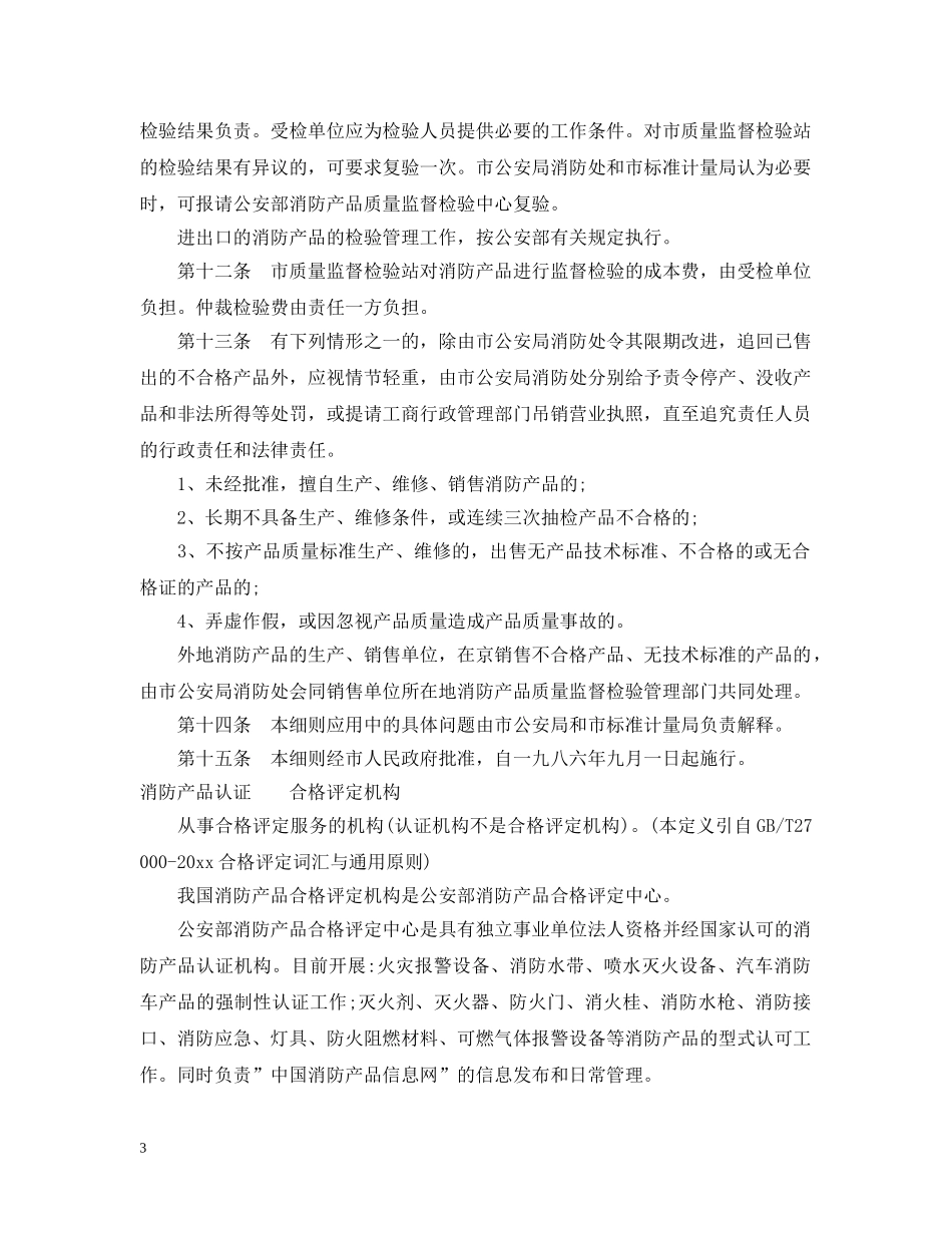 北京市消防产品质量监督检验实施细则 _第3页