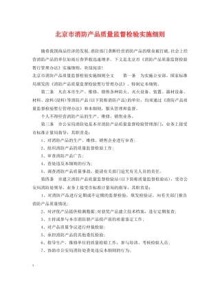 北京市消防产品质量监督检验实施细则 