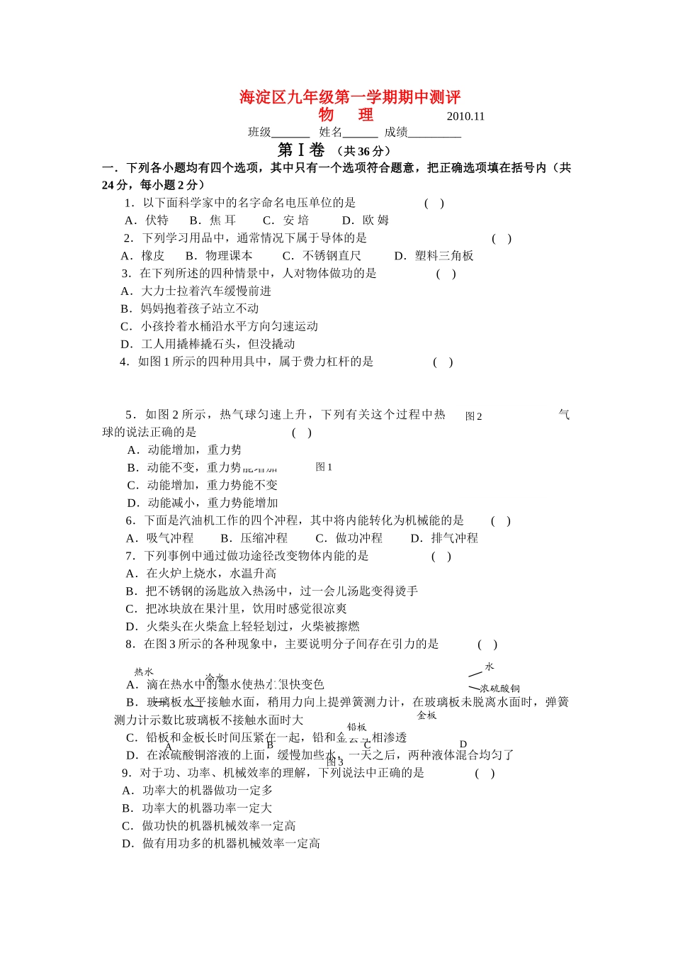 北京市海淀区九级物理第一学期期中测评 人教新课标版 _第1页