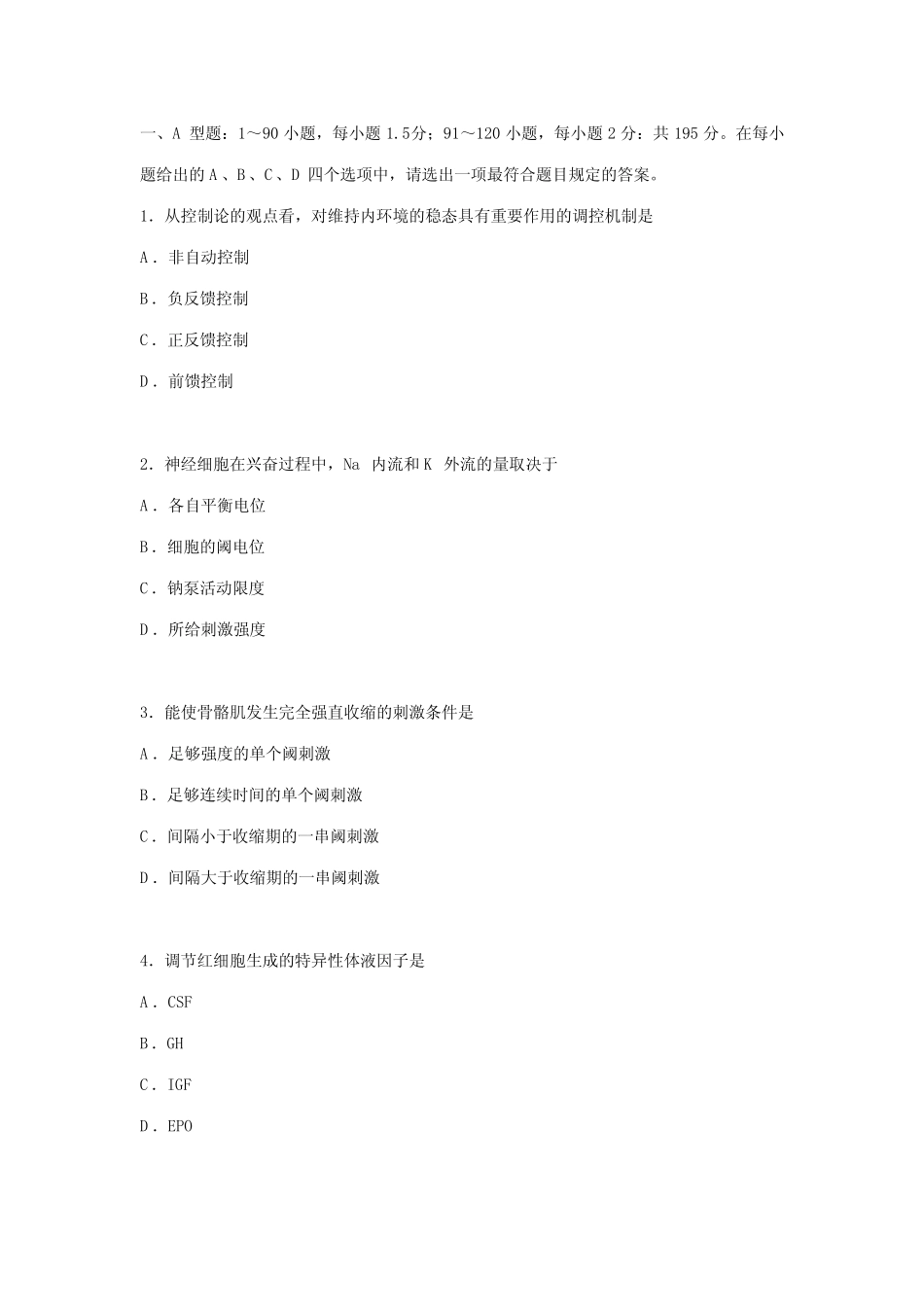 2023年全国硕士研究生统一入学考试西医综合试题及答案 _第1页