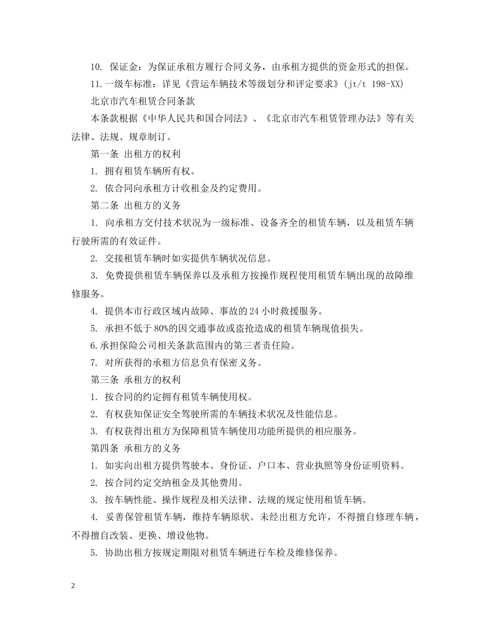 北京市汽车租赁合同范本下载 _第2页