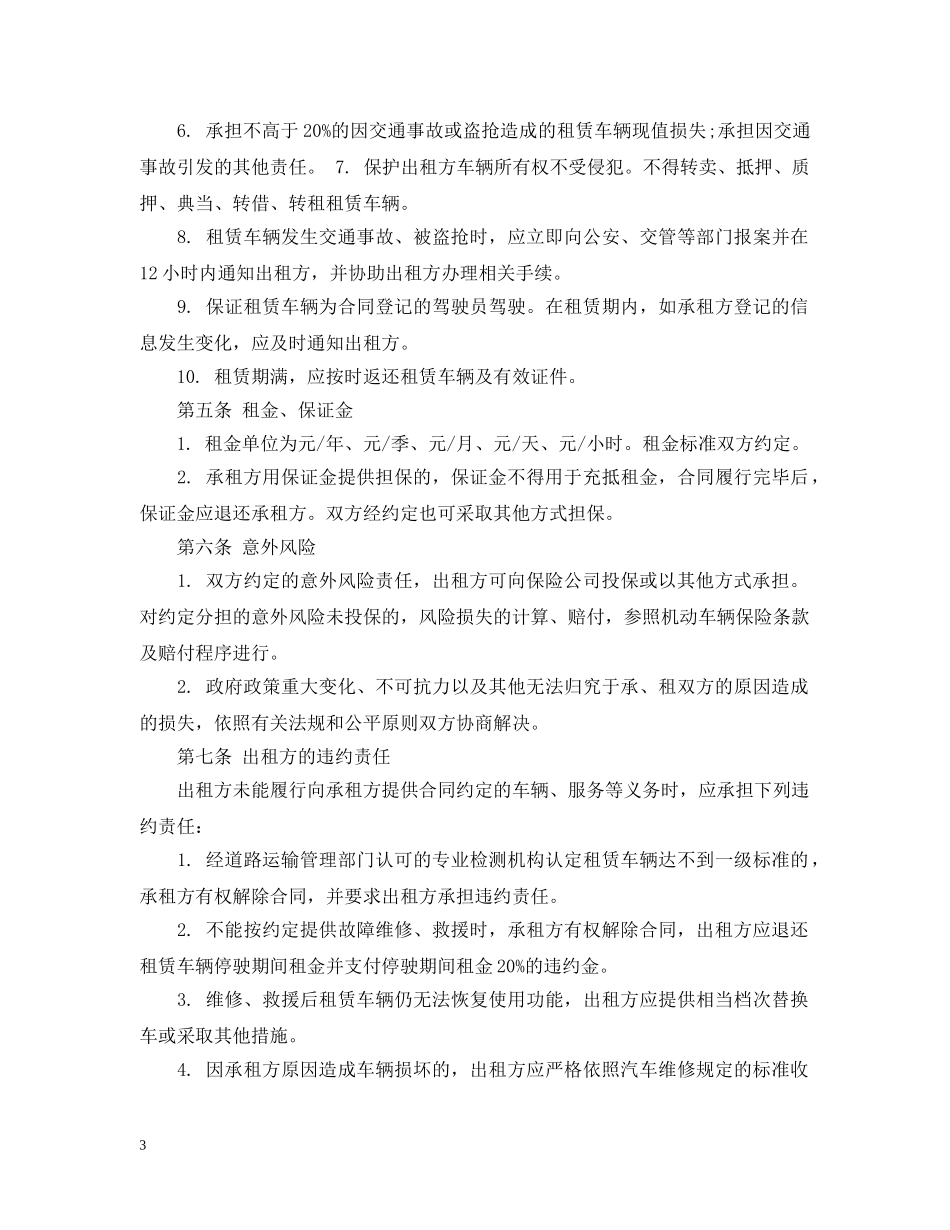 北京市汽车租赁合同范本下载 _第3页