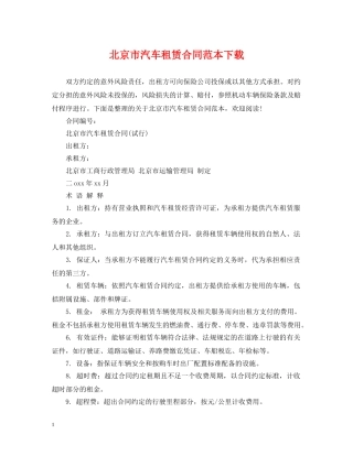 北京市汽车租赁合同范本下载 