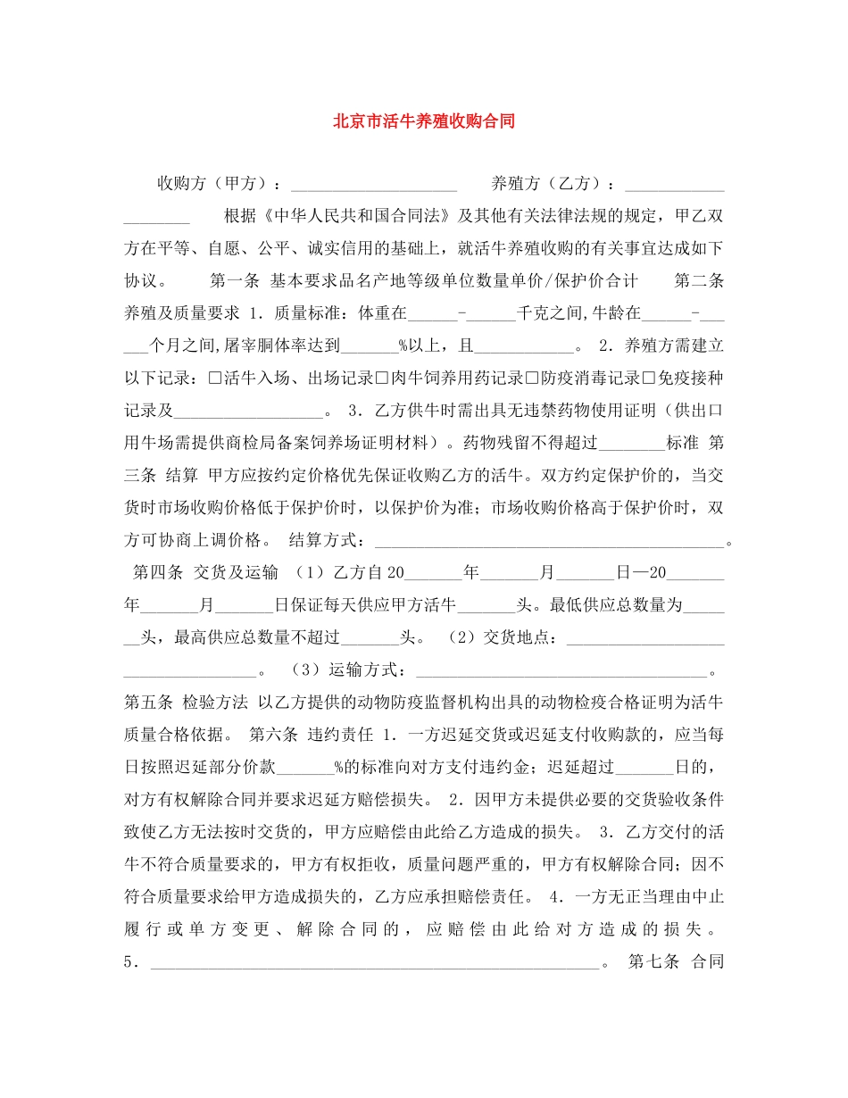 北京市活牛养殖收购合同 _第1页