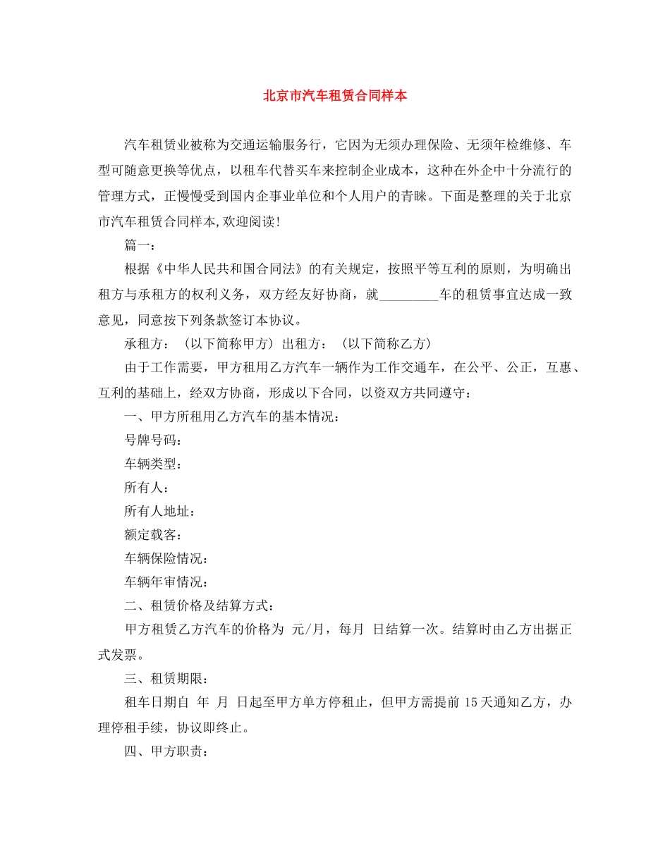 北京市汽车租赁合同样本 _第1页