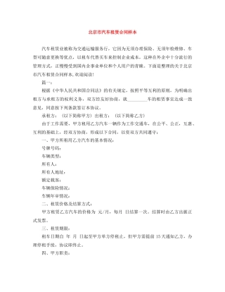 北京市汽车租赁合同样本 