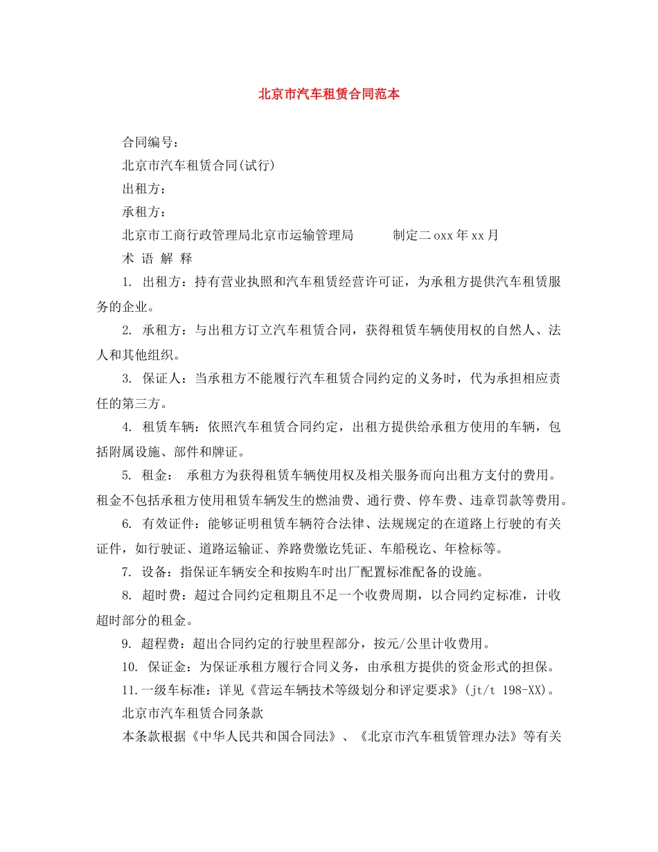 北京市汽车租赁合同范本 _第1页