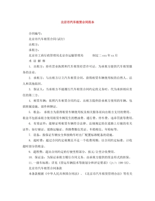 北京市汽车租赁合同范本 