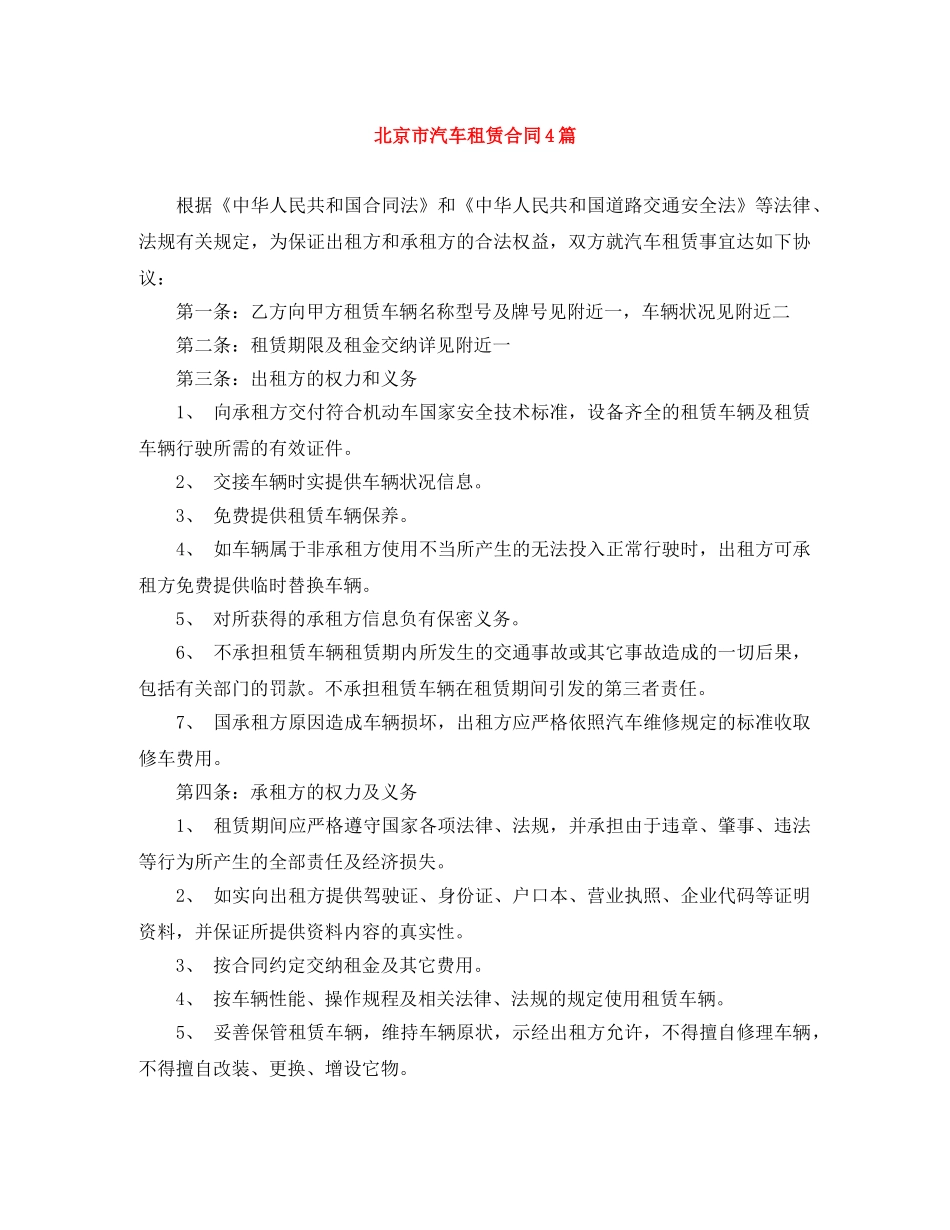 北京市汽车租赁合同4篇 _第1页