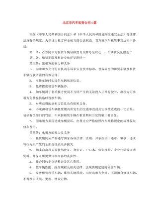 北京市汽车租赁合同4篇 