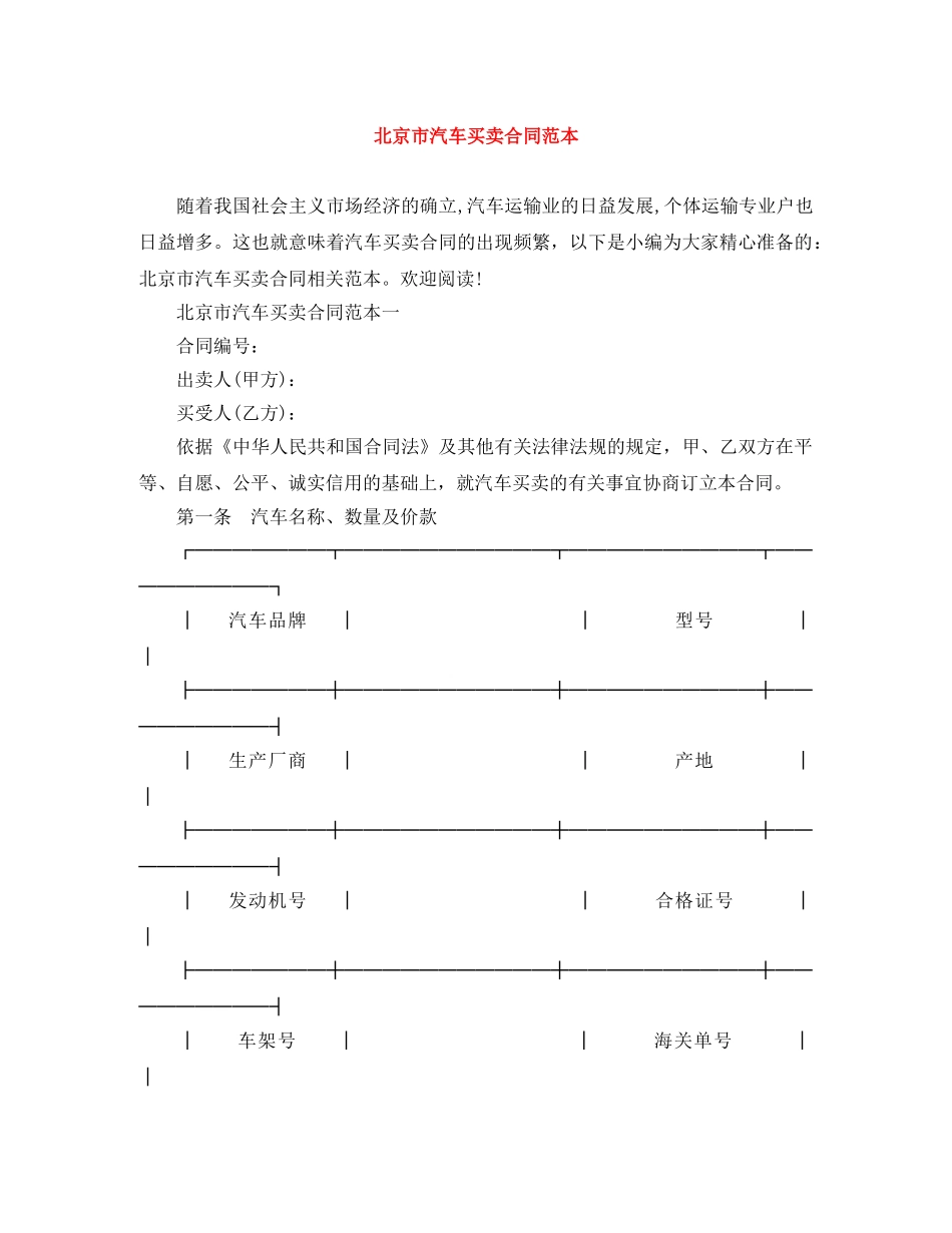 北京市汽车买卖合同范本 _第1页