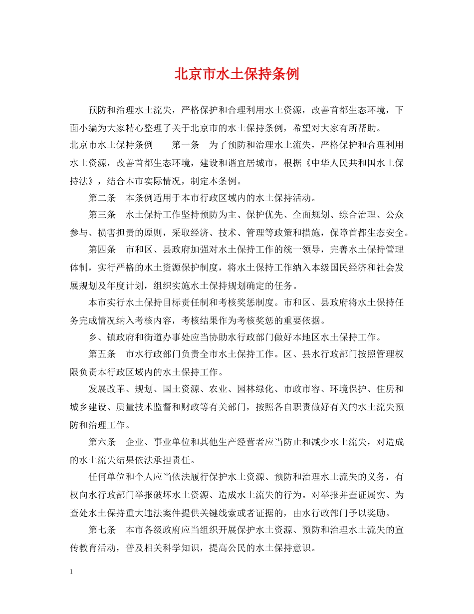 北京市水土保持条例 _第1页