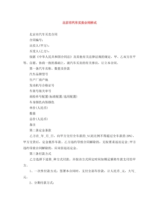 北京市汽车买卖合同样式 