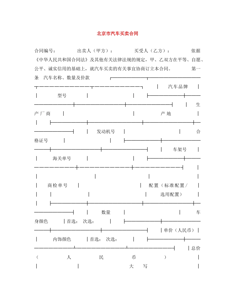 北京市汽车买卖合同 _第1页
