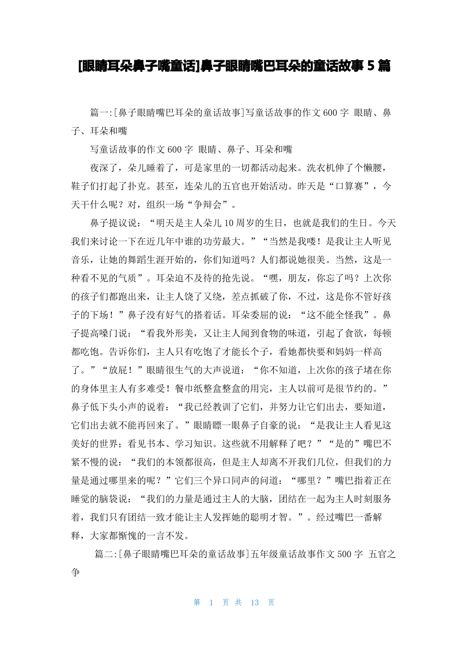 眼睛耳朵鼻子嘴童话鼻子眼睛嘴巴耳朵的童话故事5篇_第1页