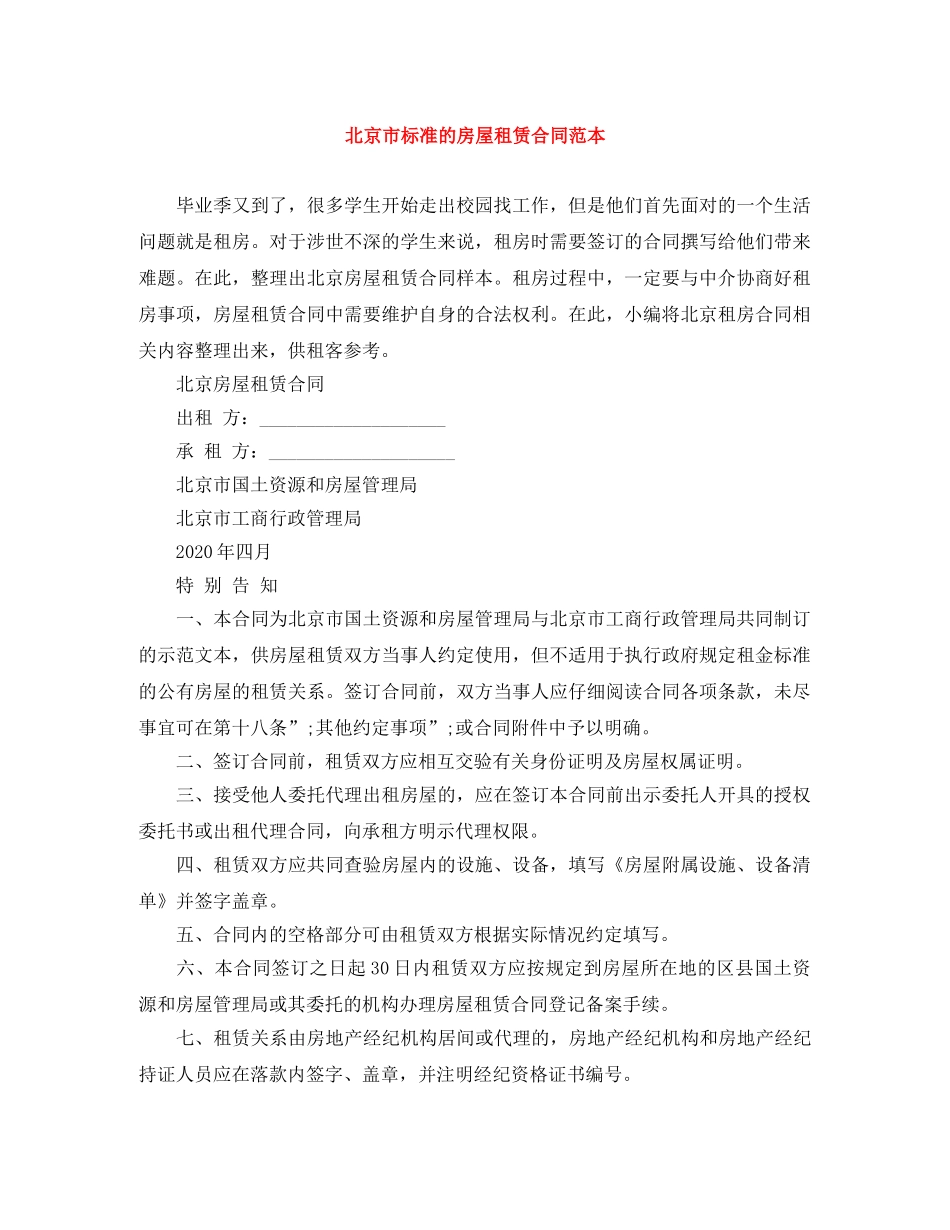 北京市标准的房屋租赁合同范本 _第1页