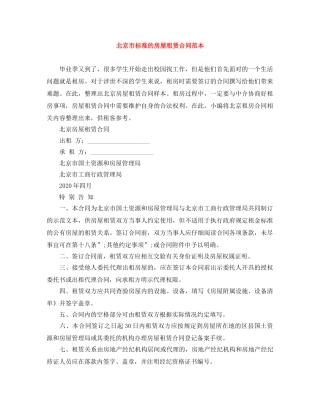 北京市标准的房屋租赁合同范本 