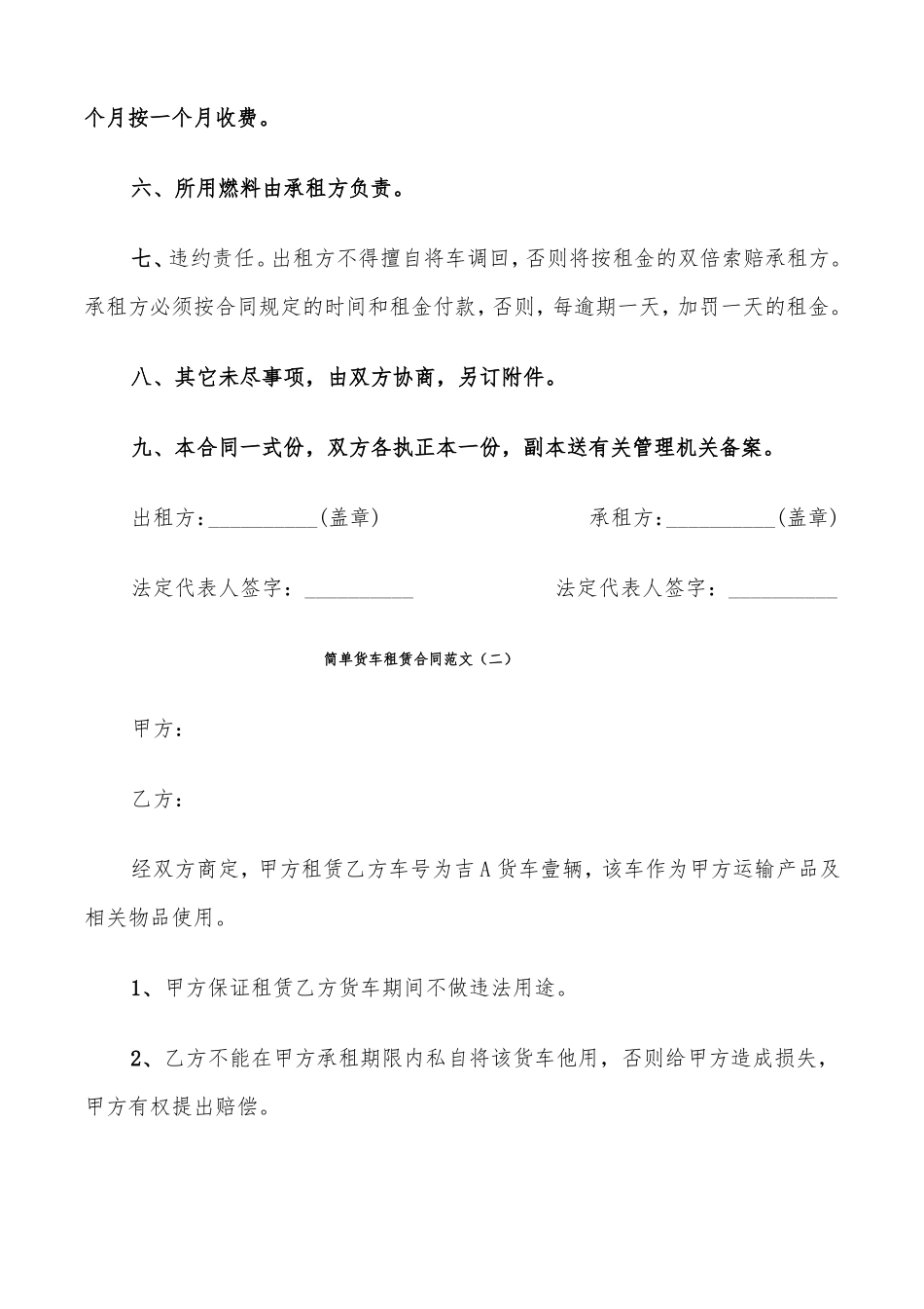 简单货车租赁合同范文9篇_第2页