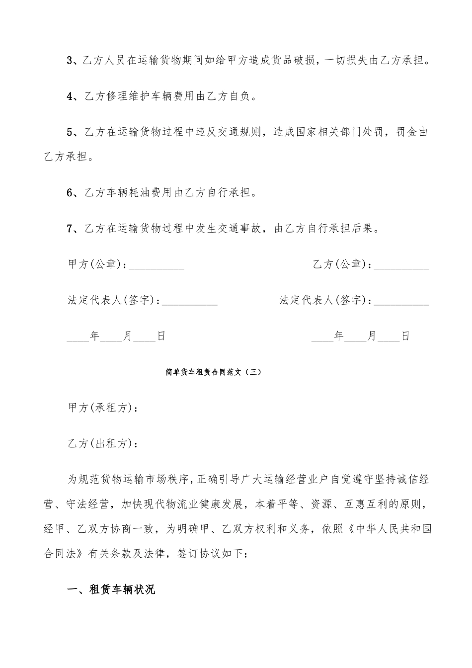 简单货车租赁合同范文9篇_第3页