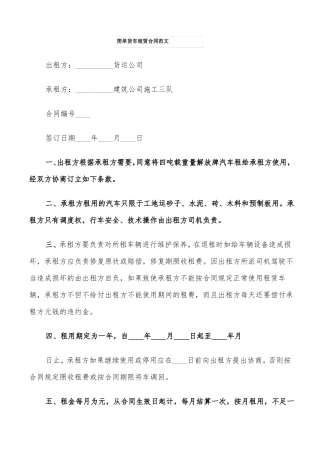 简单货车租赁合同范文9篇
