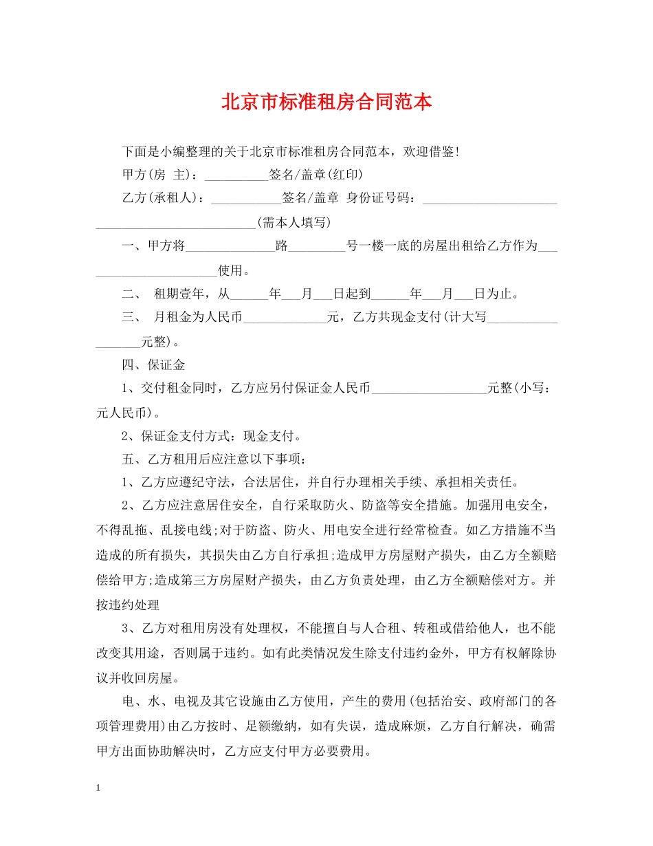 北京市标准租房合同范本2 _第1页