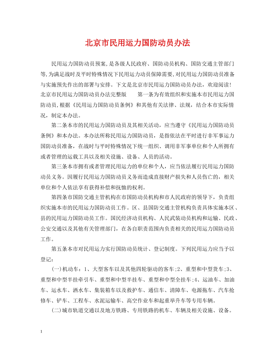 北京市民用运力国防动员办法 _第1页