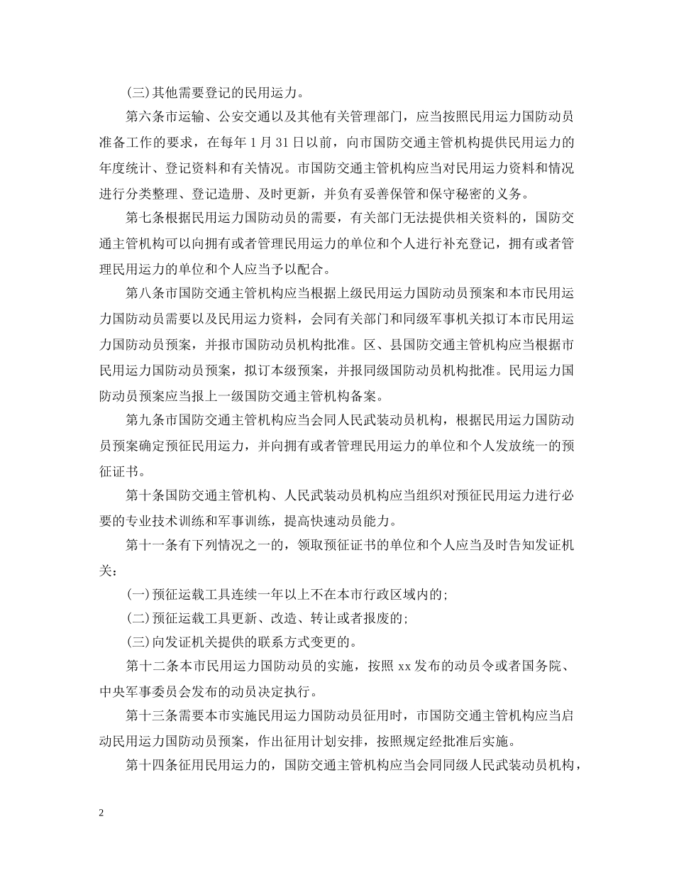 北京市民用运力国防动员办法 _第2页