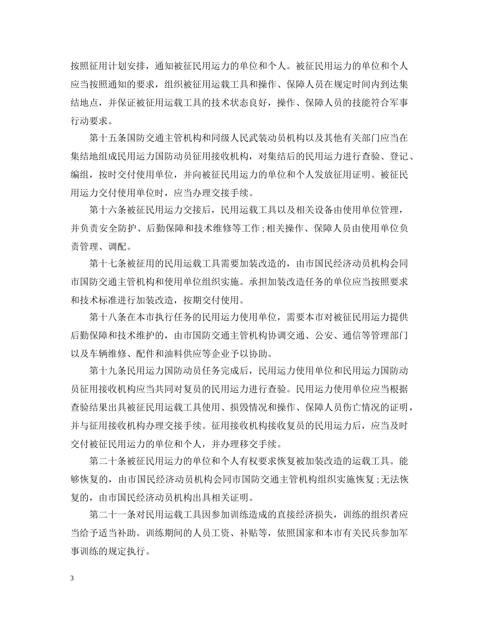 北京市民用运力国防动员办法 _第3页