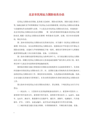 北京市民用运力国防动员办法 