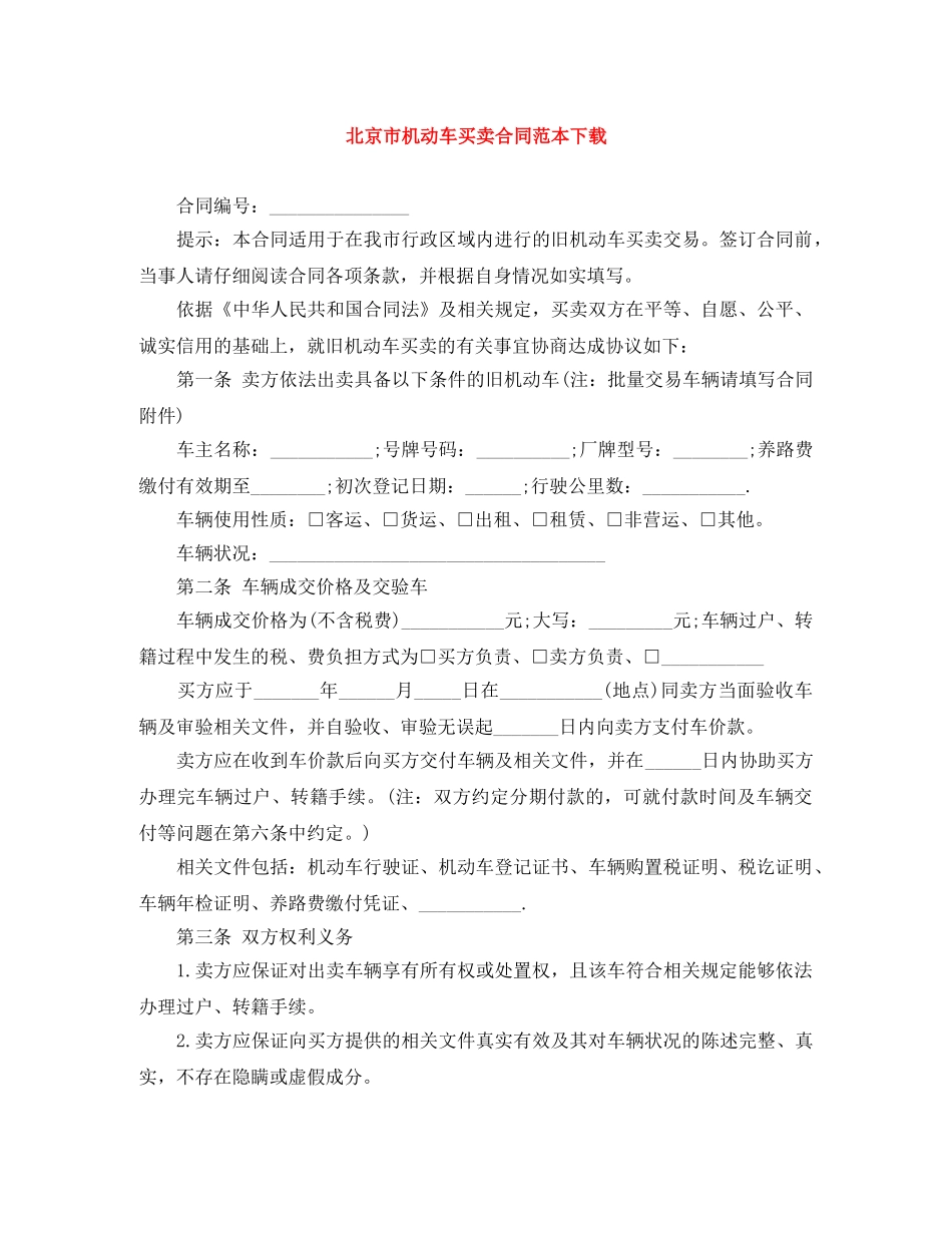北京市机动车买卖合同范本下载 _第1页