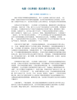 电影长津湖观后感作文八篇