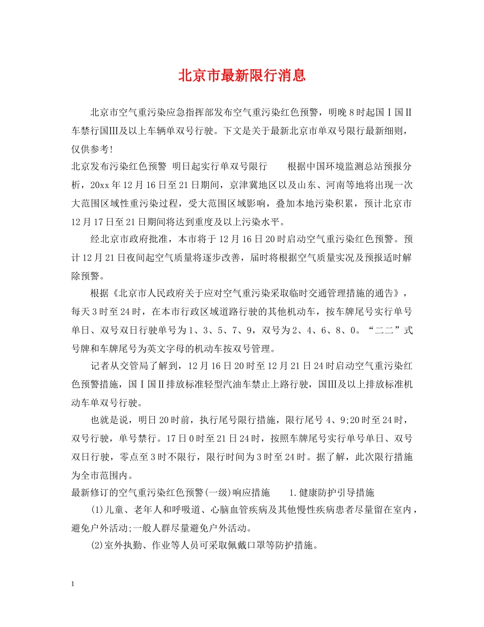 北京市最新限行消息 _第1页