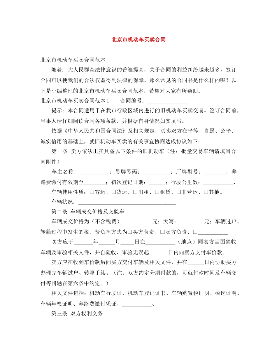 北京市机动车买卖合同 _第1页