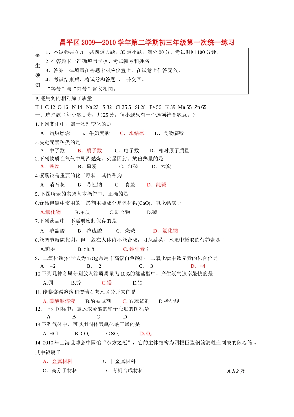 北京市昌平区20092010九级化学第二学期第一次统一练习 人教新课标版 _第1页