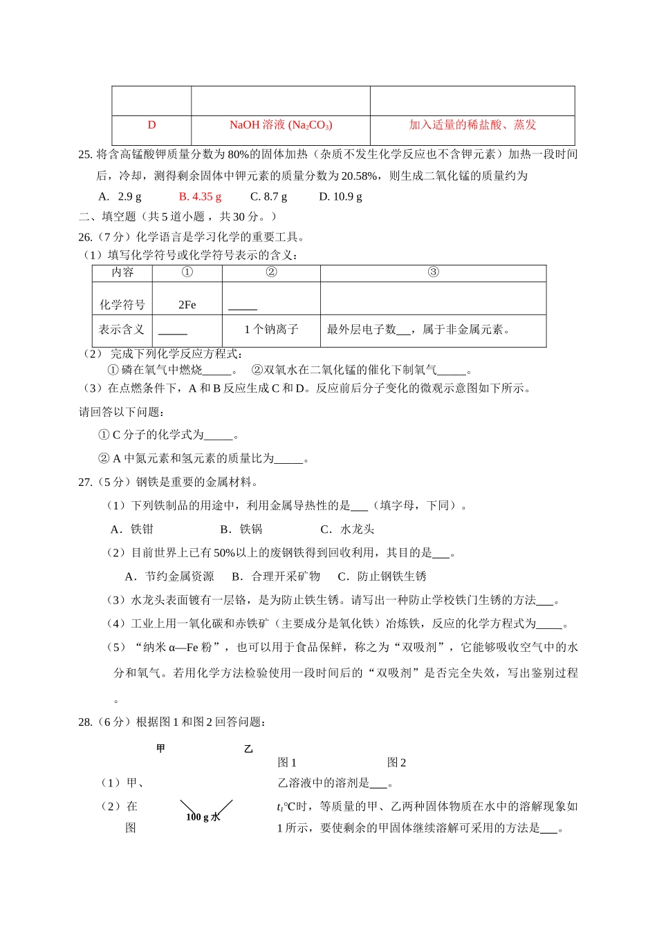 北京市昌平区20092010九级化学第二学期第一次统一练习 人教新课标版 _第3页
