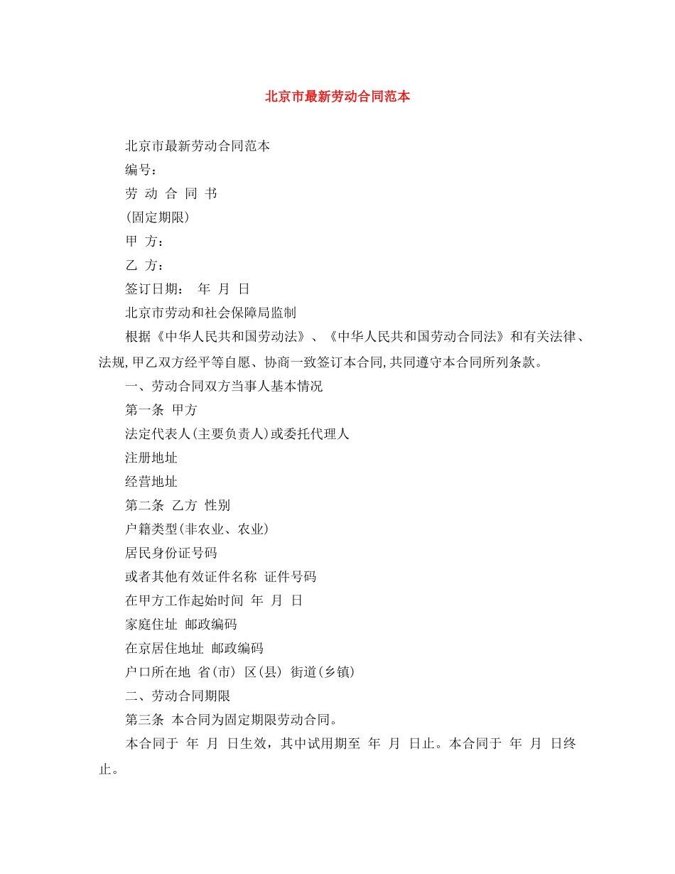 北京市最新劳动合同范本 _第1页