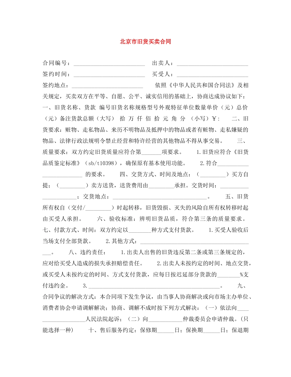 北京市旧货买卖合同 _第1页