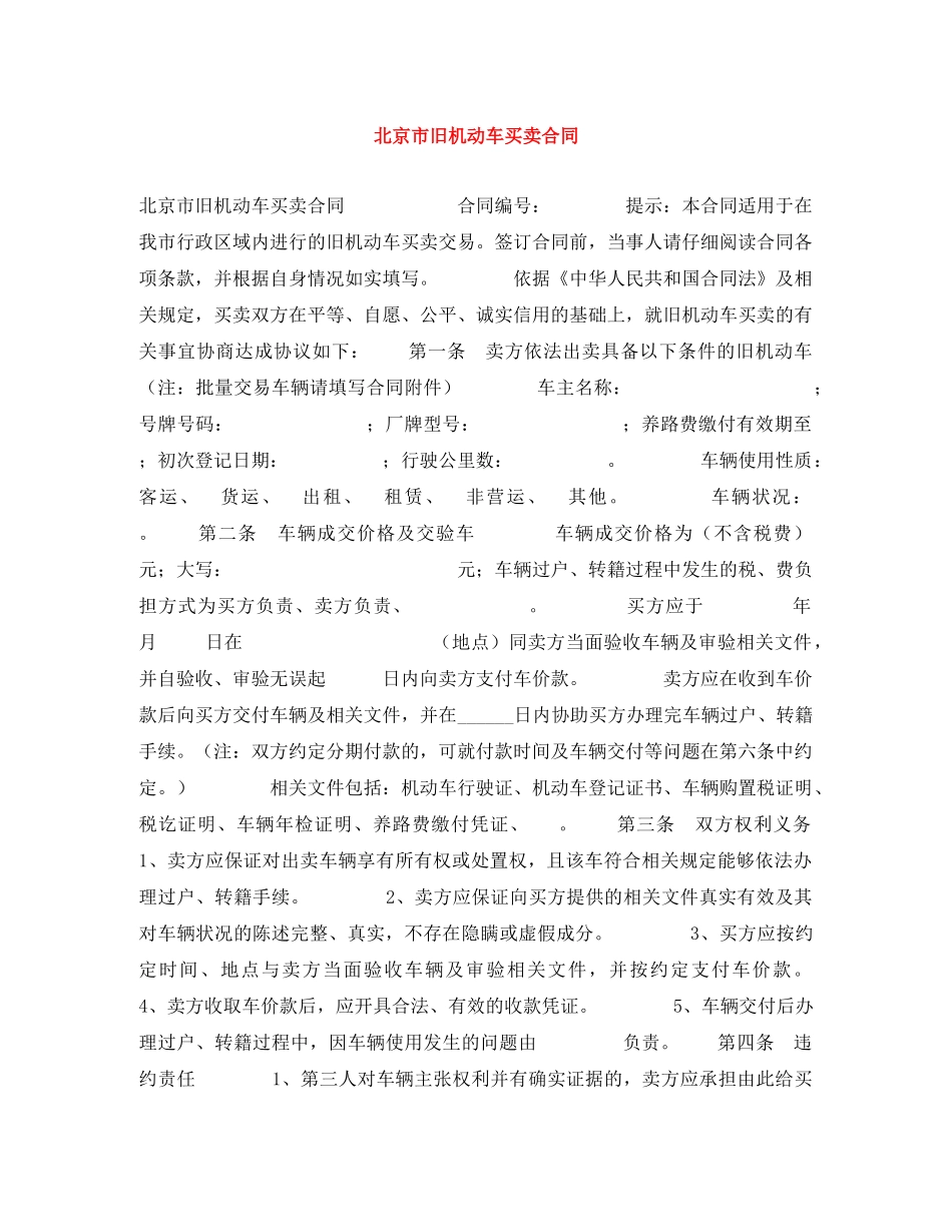 北京市旧机动车买卖合同 _第1页