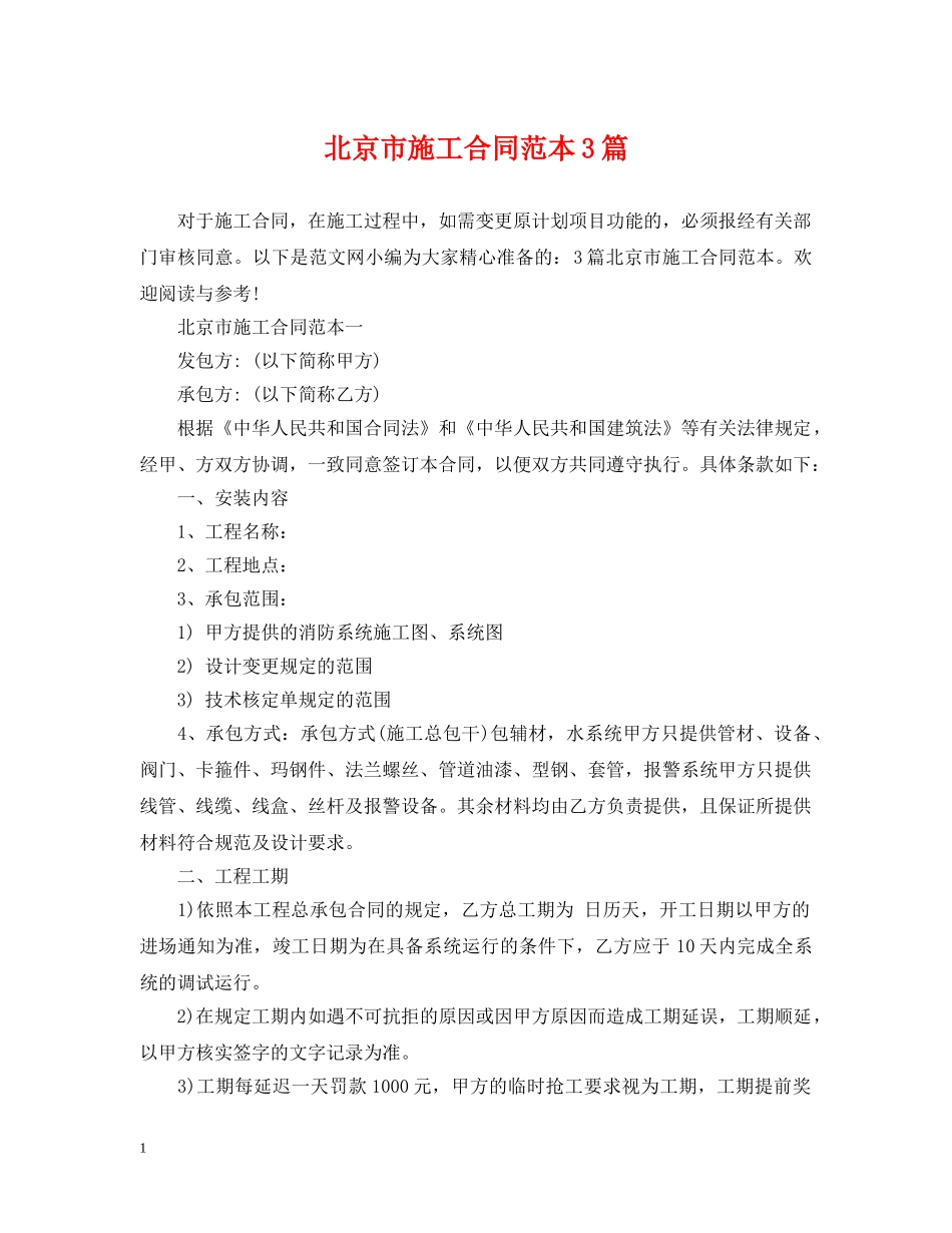 北京市施工合同范本3篇 _第1页