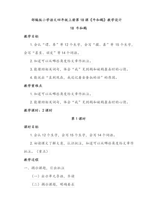 部编版小学语文四年级上册第18课牛和鹅教学设计