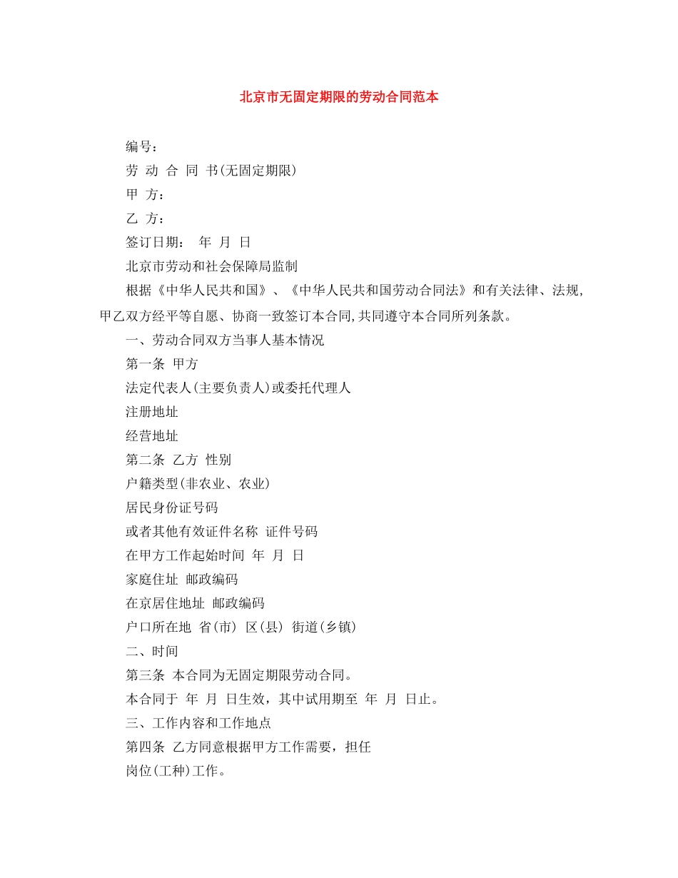 北京市无固定期限的劳动合同范本 _第1页