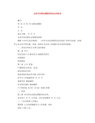 北京市无固定期限的劳动合同范本 