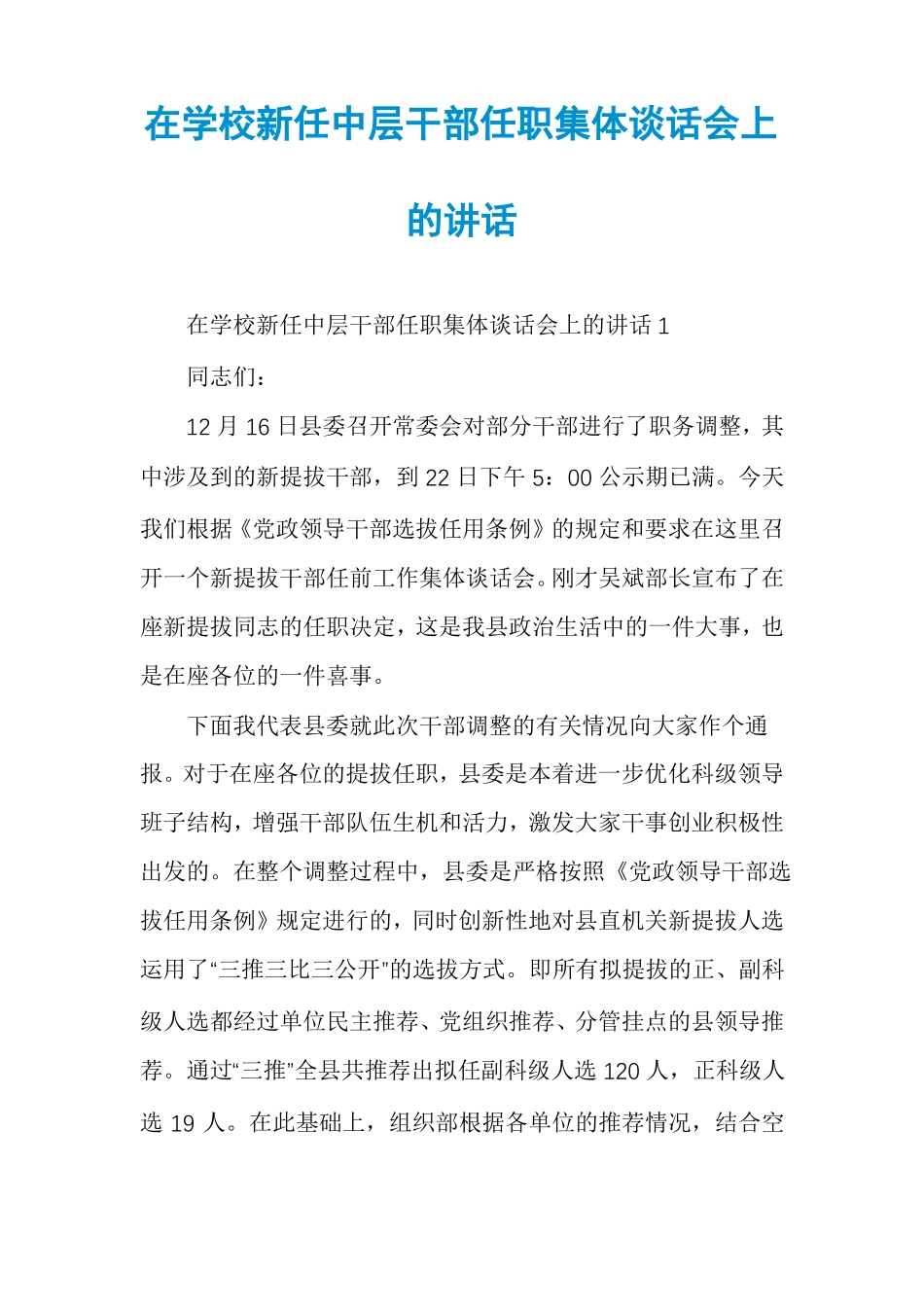 在学校新任中层干部任职集体谈话会上的讲话_第1页