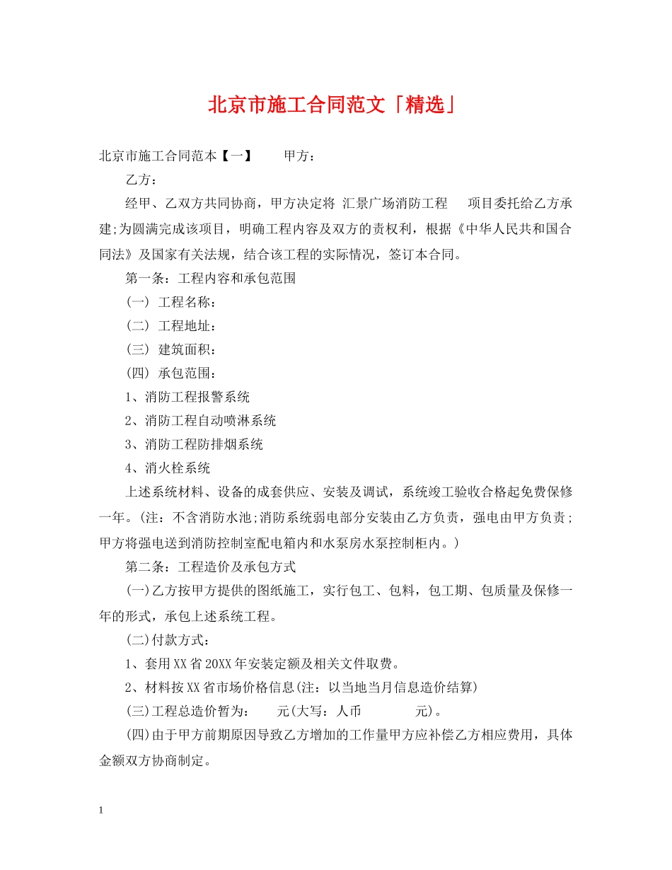 北京市施工合同范文「精选」 _第1页