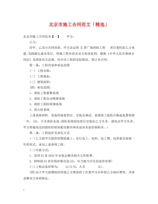 北京市施工合同范文「精选」 