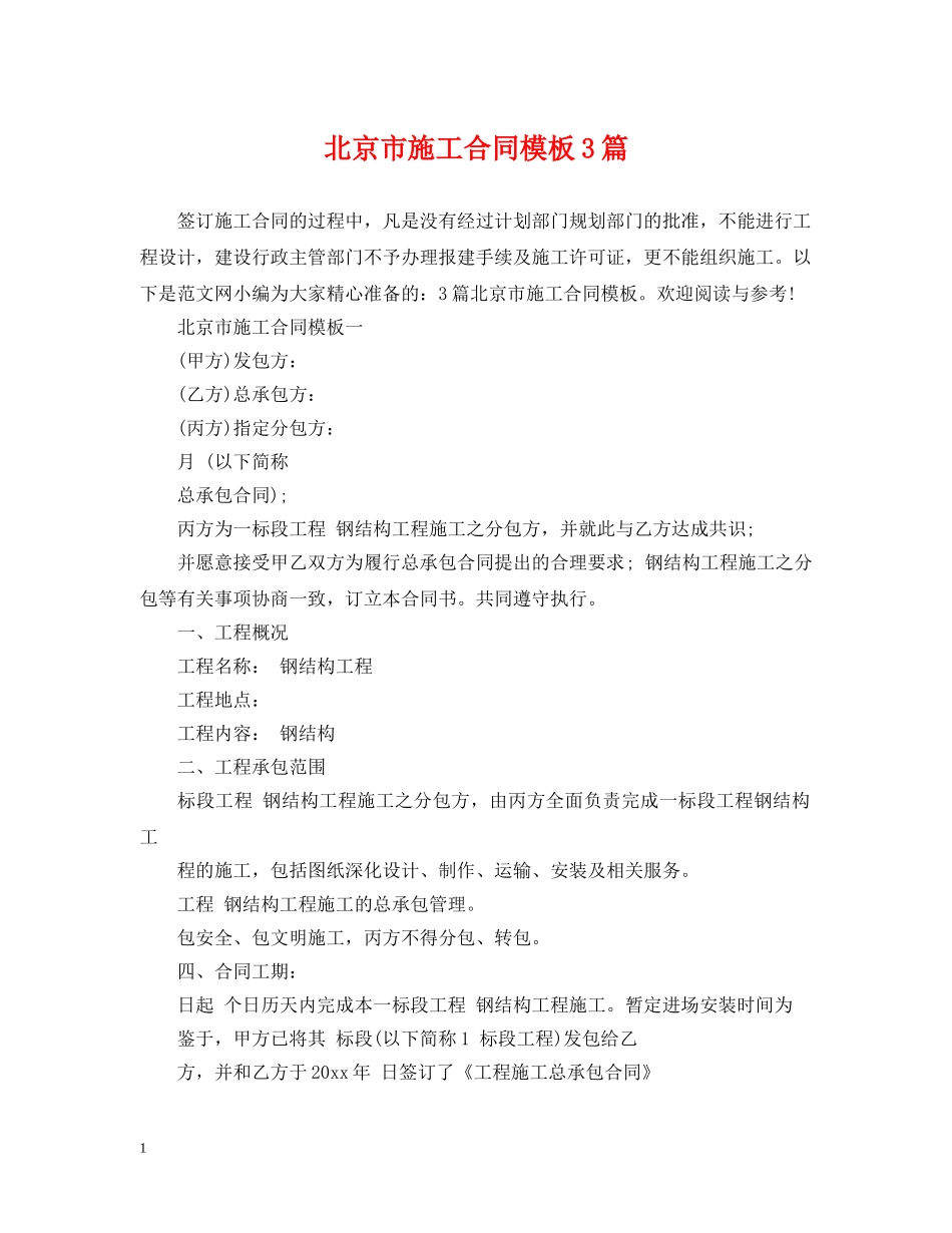 北京市施工合同模板3篇 _第1页